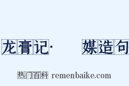 龙膏记·旤媒造句是什么意思的图片